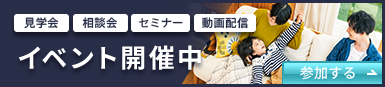 イベント開催中（見学会、相談会、セミナー、動画配信）　参加する