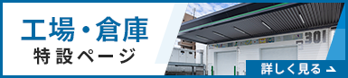 工場・倉庫　特設ページ　詳しく見る