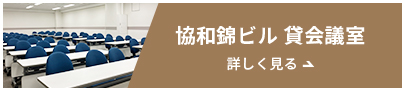 協和錦ビル 貸会議室