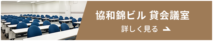 協和錦ビル 貸会議室