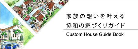 家族の想いを叶える協和の家づくりガイド