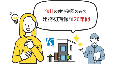 無料の住宅確認のみで建物初期保証20年間