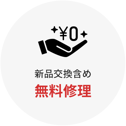 新品交換含め無料修理