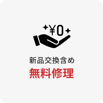新品交換含め無料修理