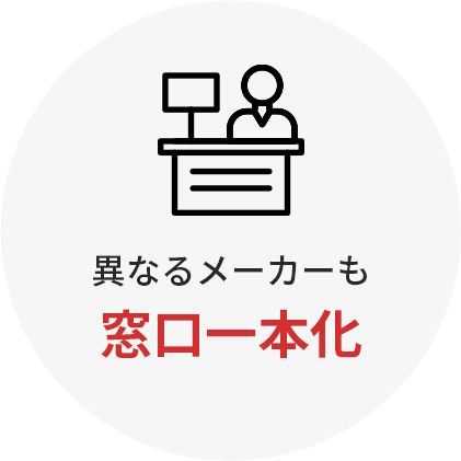 異なるメーカーも窓口一本化