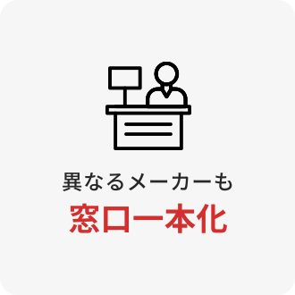 異なるメーカーも窓口一本化