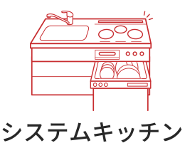 システムキッチン
