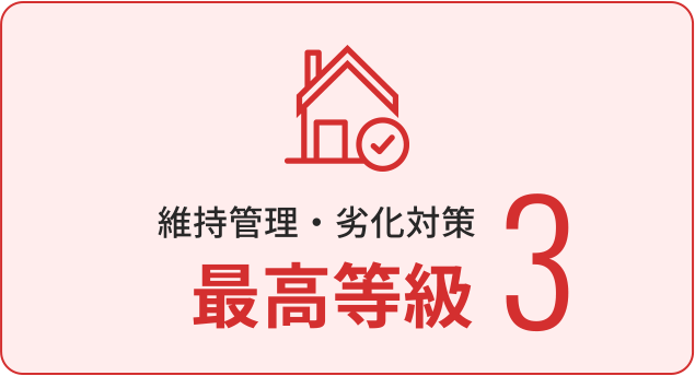 維持管理・維持対策最高等級3