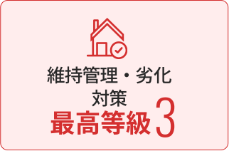 維持管理・維持対策最高等級3