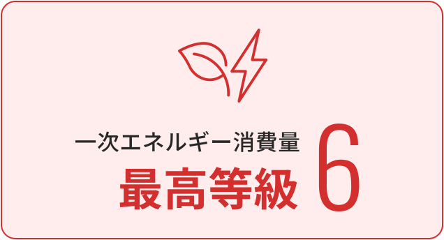 一次エネルギー消費量最高等級6