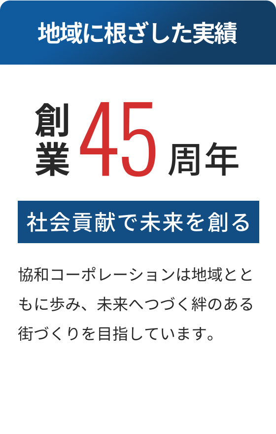 地域に根ざした実績 創業45周年
