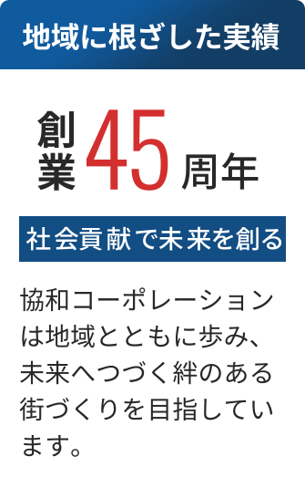 地域に根ざした実績 創業45周年