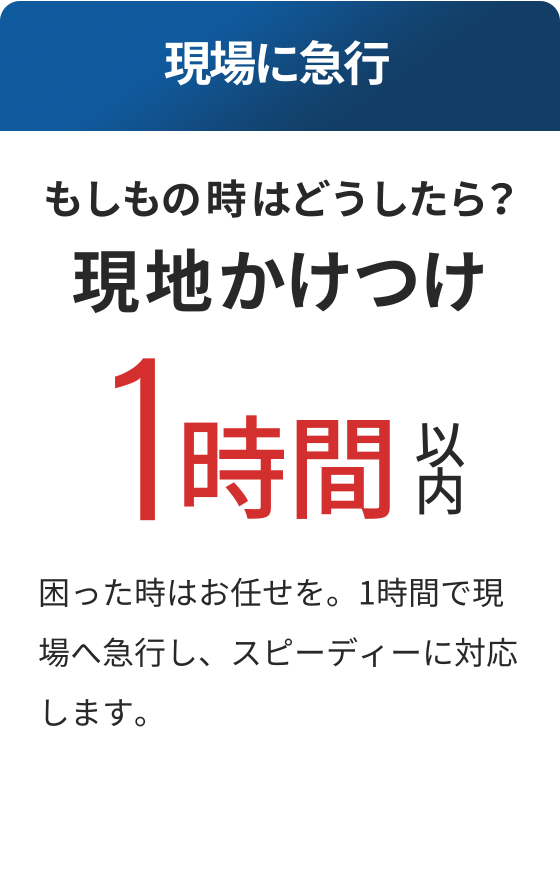 現地かけつけ 1時間以内