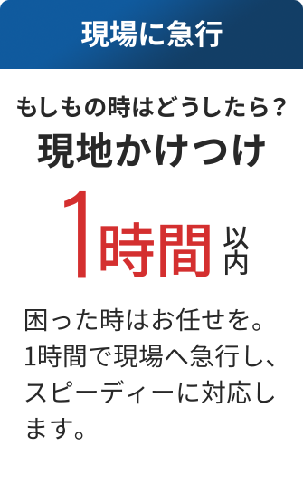 現地かけつけ 1時間以内