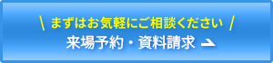 まずはお気軽にご相談ください 来場予約・資料請求