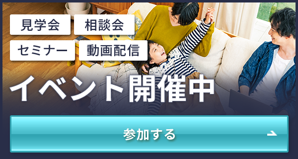 家づくりに役立つ情報が学べる イベント情報