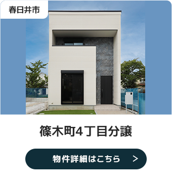 春日井市 篠木町4丁目分譲 物件詳細はこちら