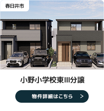春日井市 小野小学校東Ⅲ分譲 物件詳細はこちら