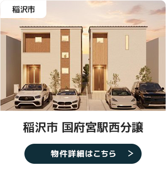 稲沢市 国府宮駅西分譲 物件詳細はこちら