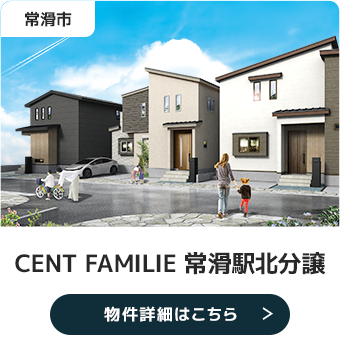 常滑市 CENT FAMILIE 常滑駅北分譲 物件詳細はこちら
