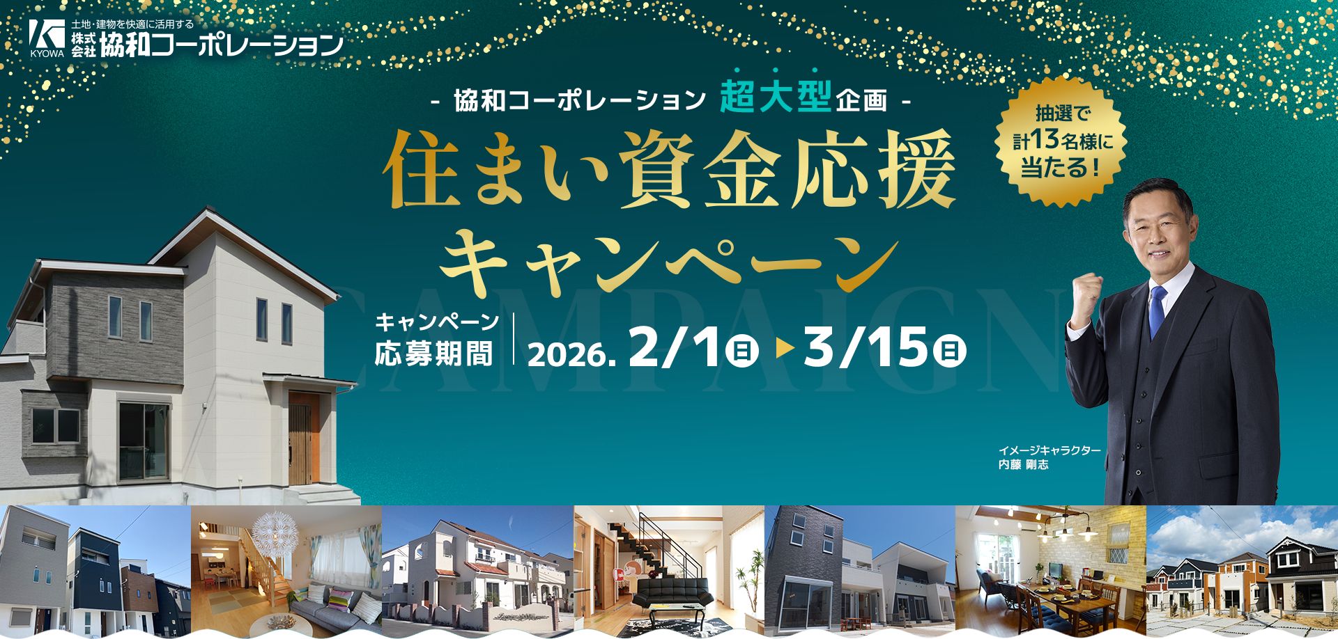 -協和コーポレーション超大型企画-　住まい資金応援キャンペーン キャンペーン応募期間　2026.2/1（日）から3/15（日） 抽選で計13名様に当たる！