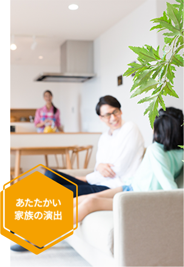 あたたかい家族の演出