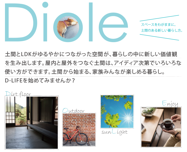 Diole スペースをわがままに。土間のある新しい暮らし方。