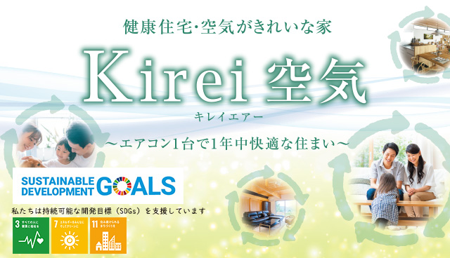 健康住宅・空気がきれいな家 Kirei空気 キレイエアー ～エアコン１台で１年中快適な住まい～