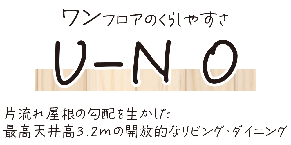 ワンフロアのくらしやすさU=N O　片流れ屋根の匂配を生かした最高天井高3.2mの開放的なリビング・ダイニング