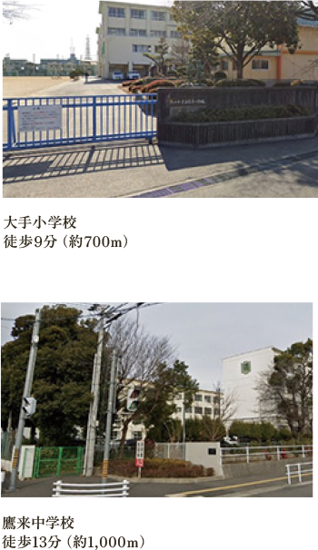 大手小学校：徒歩9分（約700m）、鷹来中学校：徒歩13分（約1,000ｍ）