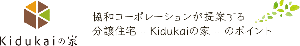 協和コーポレーションが提案する分譲住宅 - Kidukaiの家 - のポイント