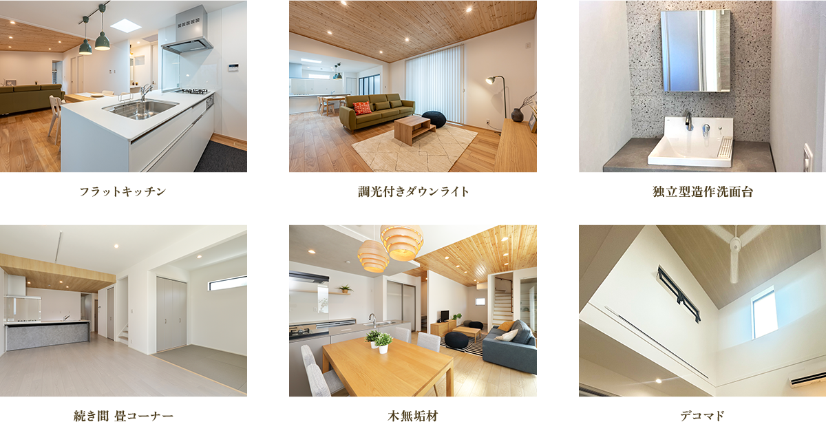 標準仕様の写真（フラットキッチン、調光付きダウンライト、独立型造作洗面台、続き間 畳コーナー、木無垢材、デコマド）