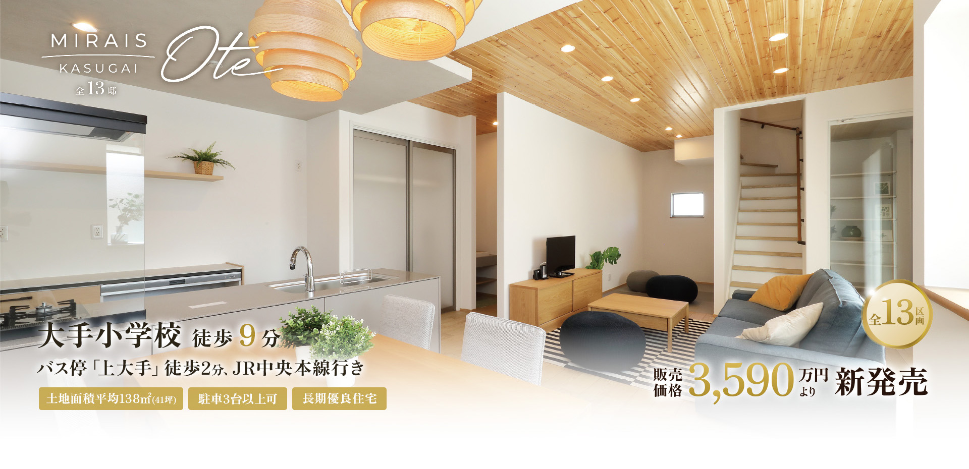 ミライズ春日井大手町分譲全13区間　販売価格3,590万円より新発売  大手小学校 徒歩9分 バス停「上大手」徒歩2分、JR中央本線行き 土地面積平均138㎡(41坪) 駐車3台以上可 長期優良住宅