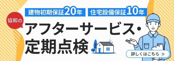 アフターサービス・定期点検　詳しくはこちら