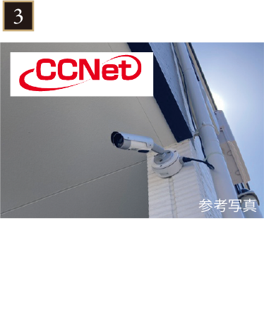 CC Net 地域に密着したケーブルテレビ会社のケーブルインターネット【CCネット】を採用しています。また【CCネット】にご契約すれば防犯カメラが使用できます。