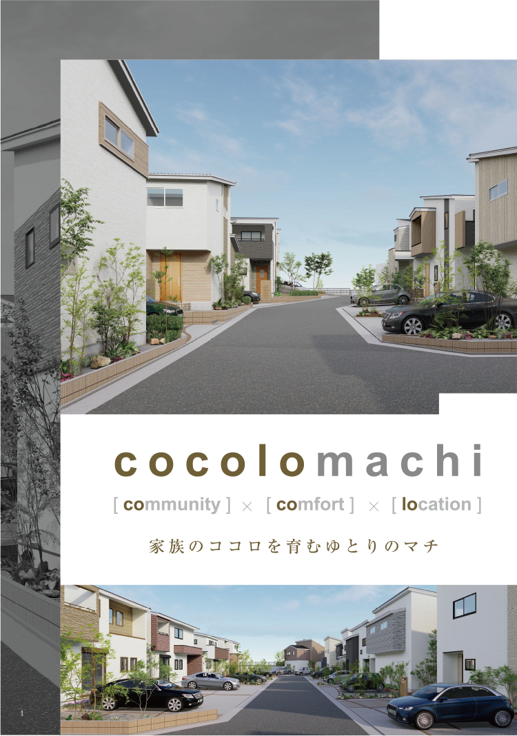 cocolomachi [community]×[conmfort]×[location] 家族のココロを育むゆとりのマチ