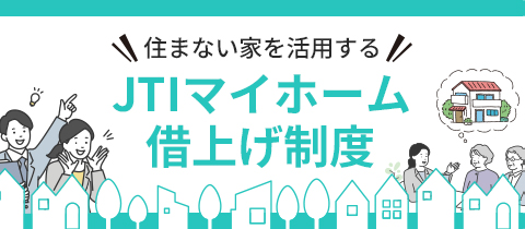 JTIマイホーム借上げ制度