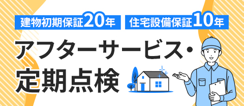 アフターサービス定期点検
