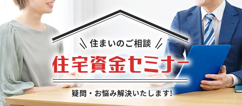 住宅資金セミナー
