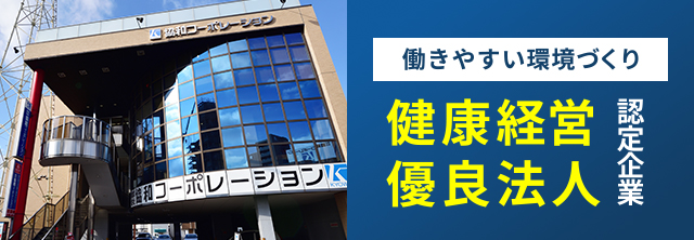 健康経営優良法人認定企業