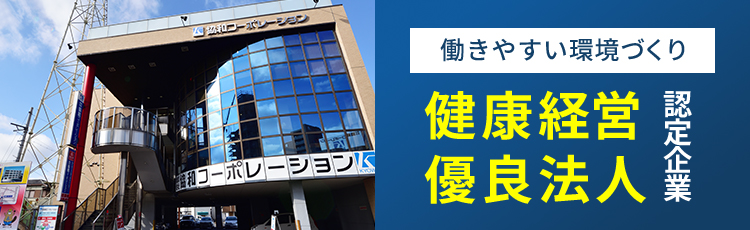 健康経営優良法人認定企業