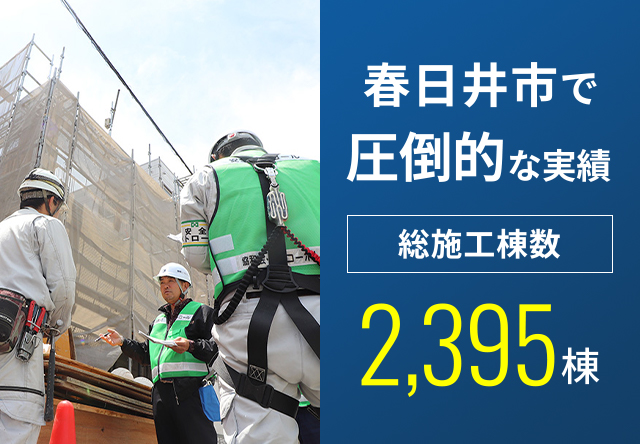 春日井市で圧倒的な実績 総施工棟数2,395棟