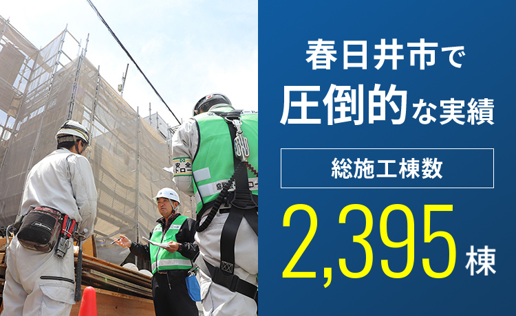 春日井市で圧倒的な実績 総施工棟数2,395棟