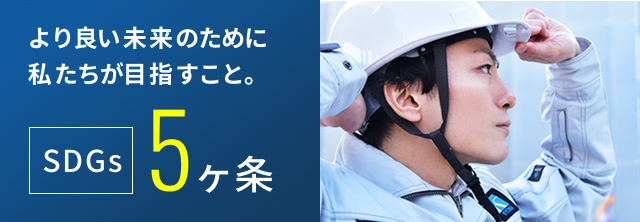 より良い未来のために私たちが目指すこと。SDGs5カ条