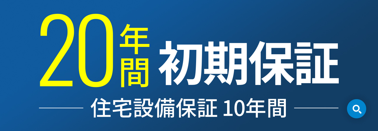 20年間 初期保証 住宅設備保証 10年間
