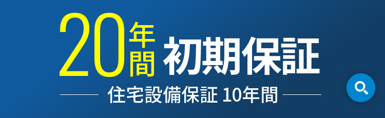 20年間 初期保証 住宅設備保証 10年間