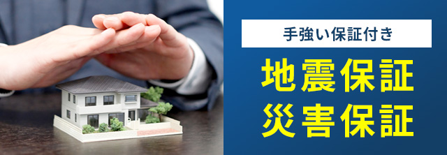 手強い保証付き 地震保証災害保証