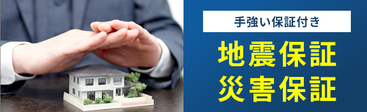 手強い保証付き 地震保証災害保証