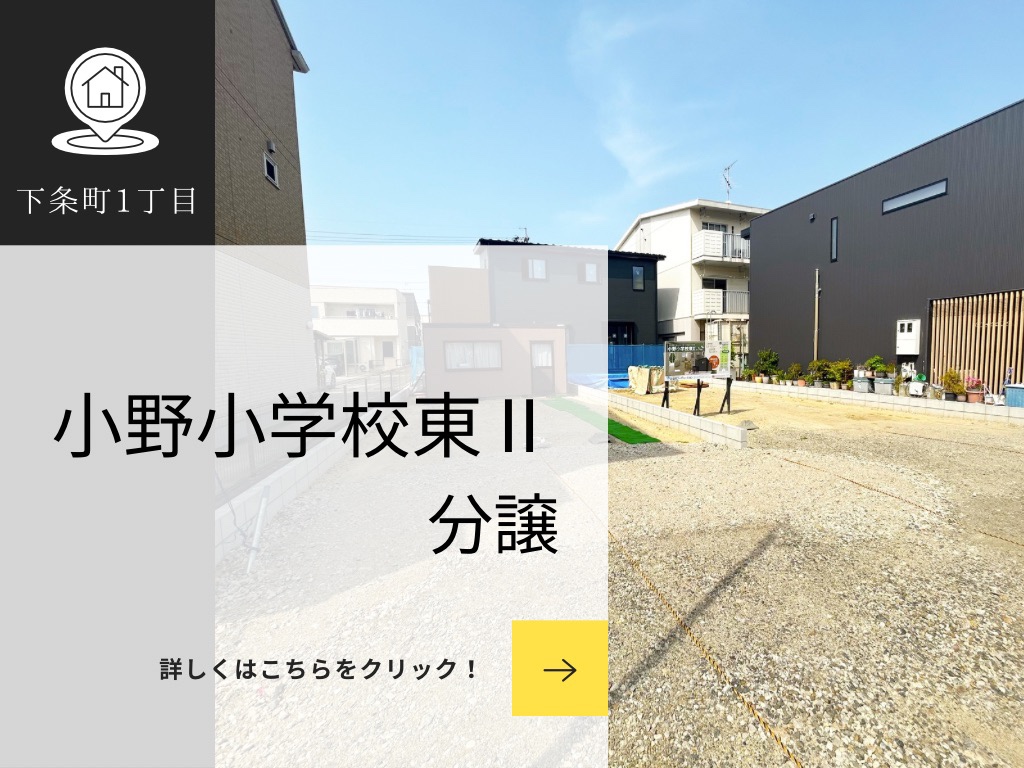 通勤・通学・育児がしやすい！　【小野小学校Ⅱ東分譲】の写真