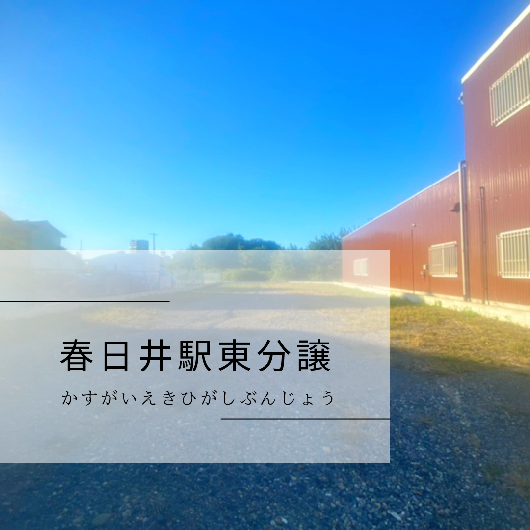 春日井駅徒歩9分　駅近物件登場！の写真